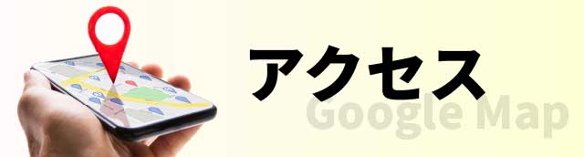 アクセス