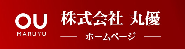 株式会社丸優のホームページ