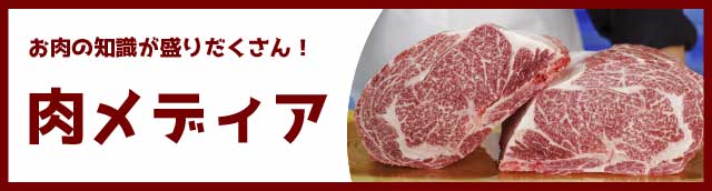 肉メディア