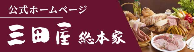 三田屋ホームページバナー
