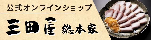 三田屋ECサイトバナー